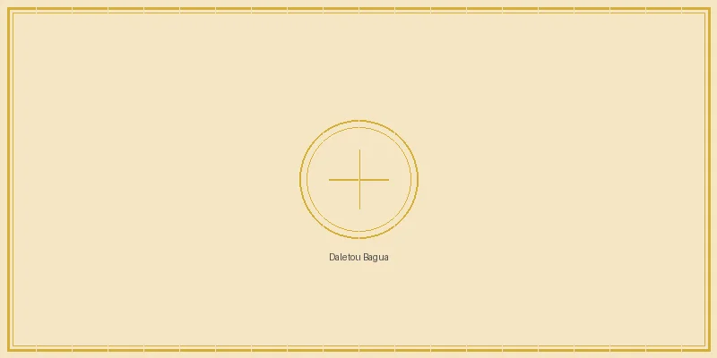 福利彩票 大乐透八卦推演阵列图